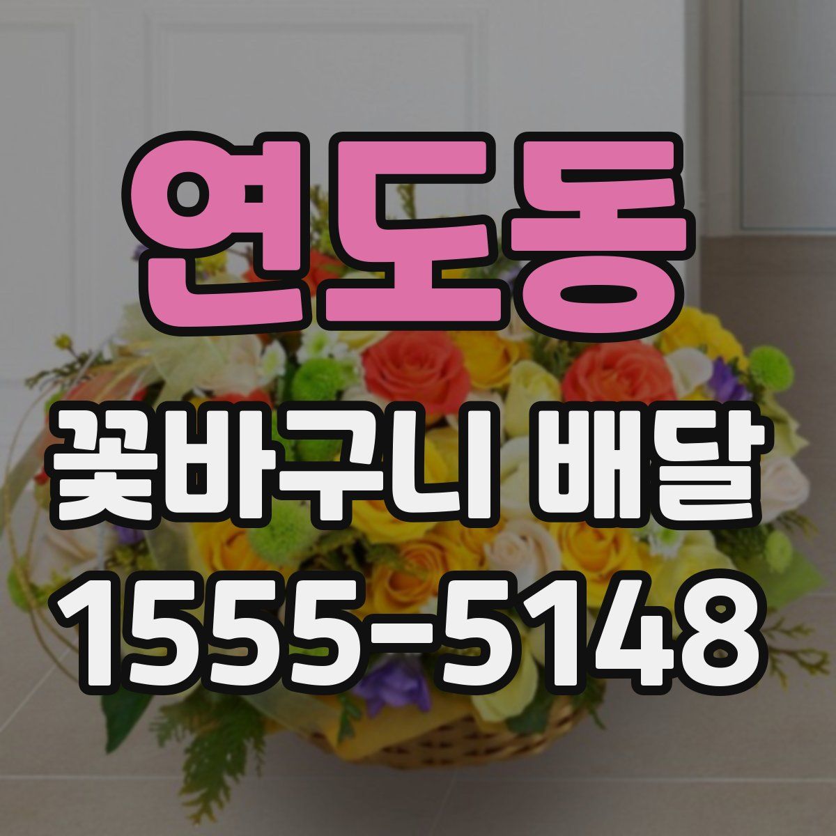 연도동 꽃바구니 배달