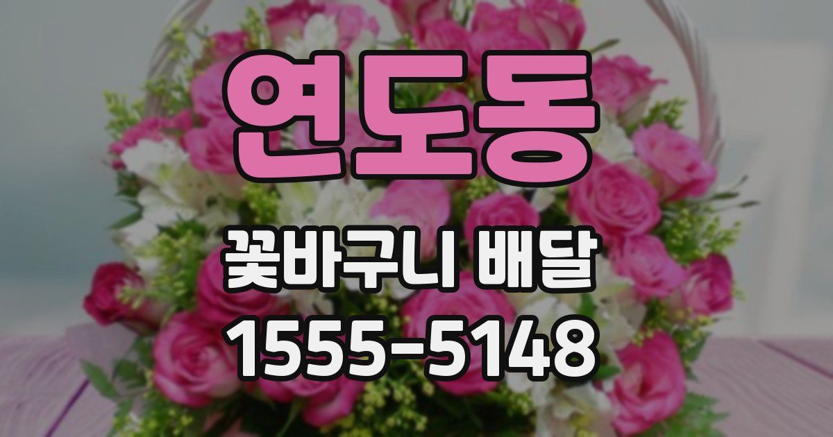연도동 꽃바구니 배달