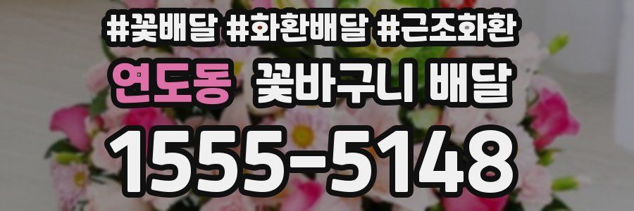 연도동 꽃바구니 배달