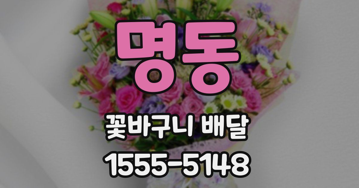 명동 꽃바구니 배달