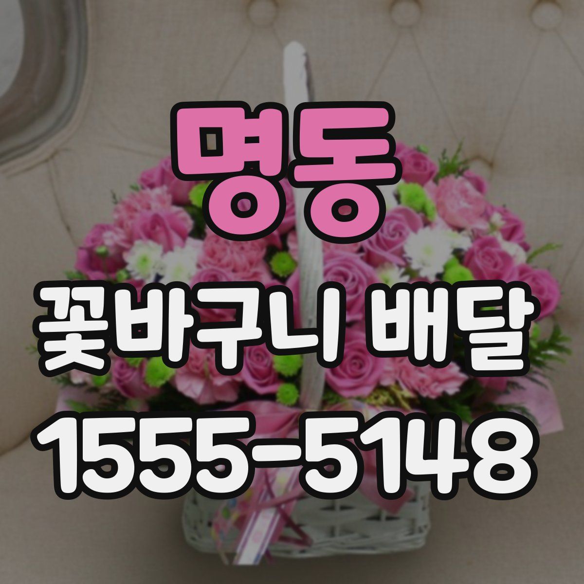 명동 꽃바구니 배달