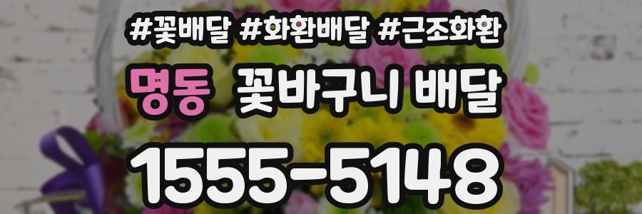 명동 꽃바구니 배달