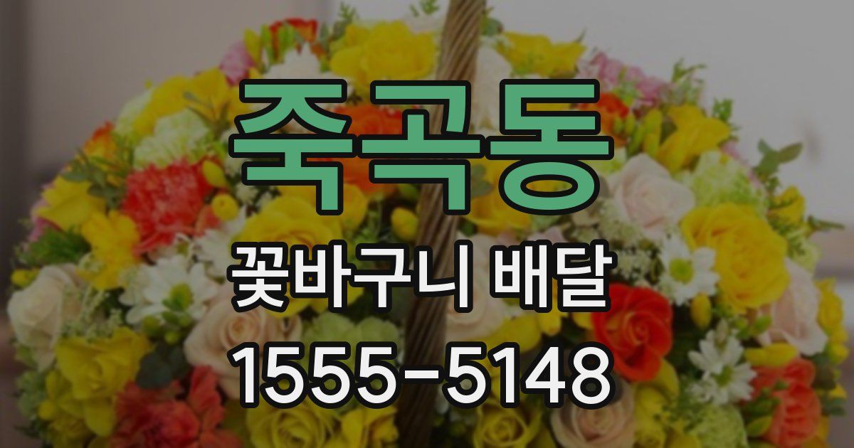 죽곡동 꽃바구니 배달