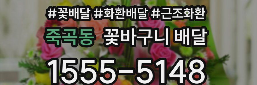 죽곡동 꽃바구니 배달