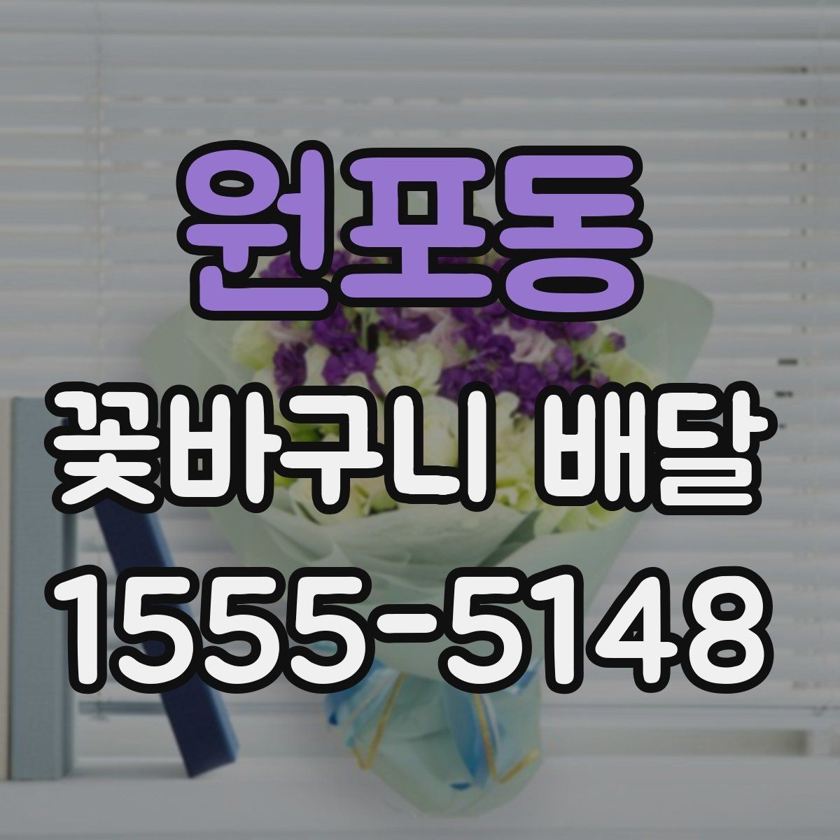 원포동 꽃바구니 배달 지역 서비스 범위 체크하기