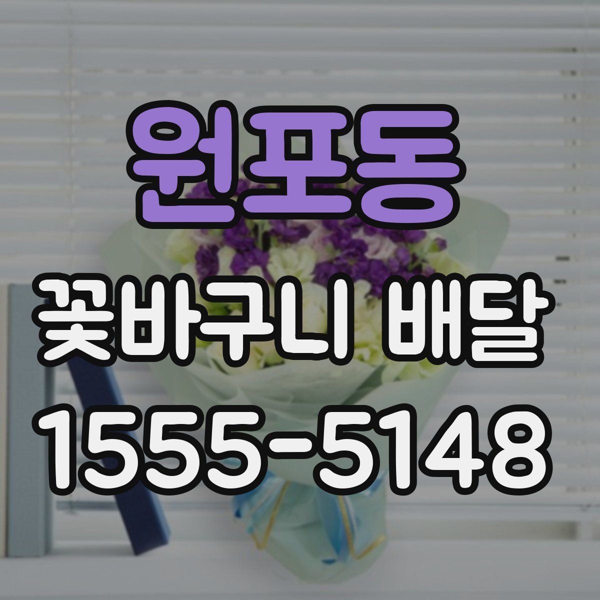 원포동 꽃바구니 배달