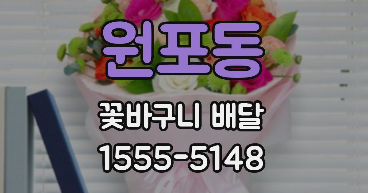 원포동 꽃바구니 배달
