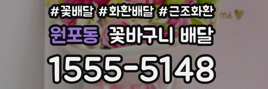 원포동 꽃바구니 배달