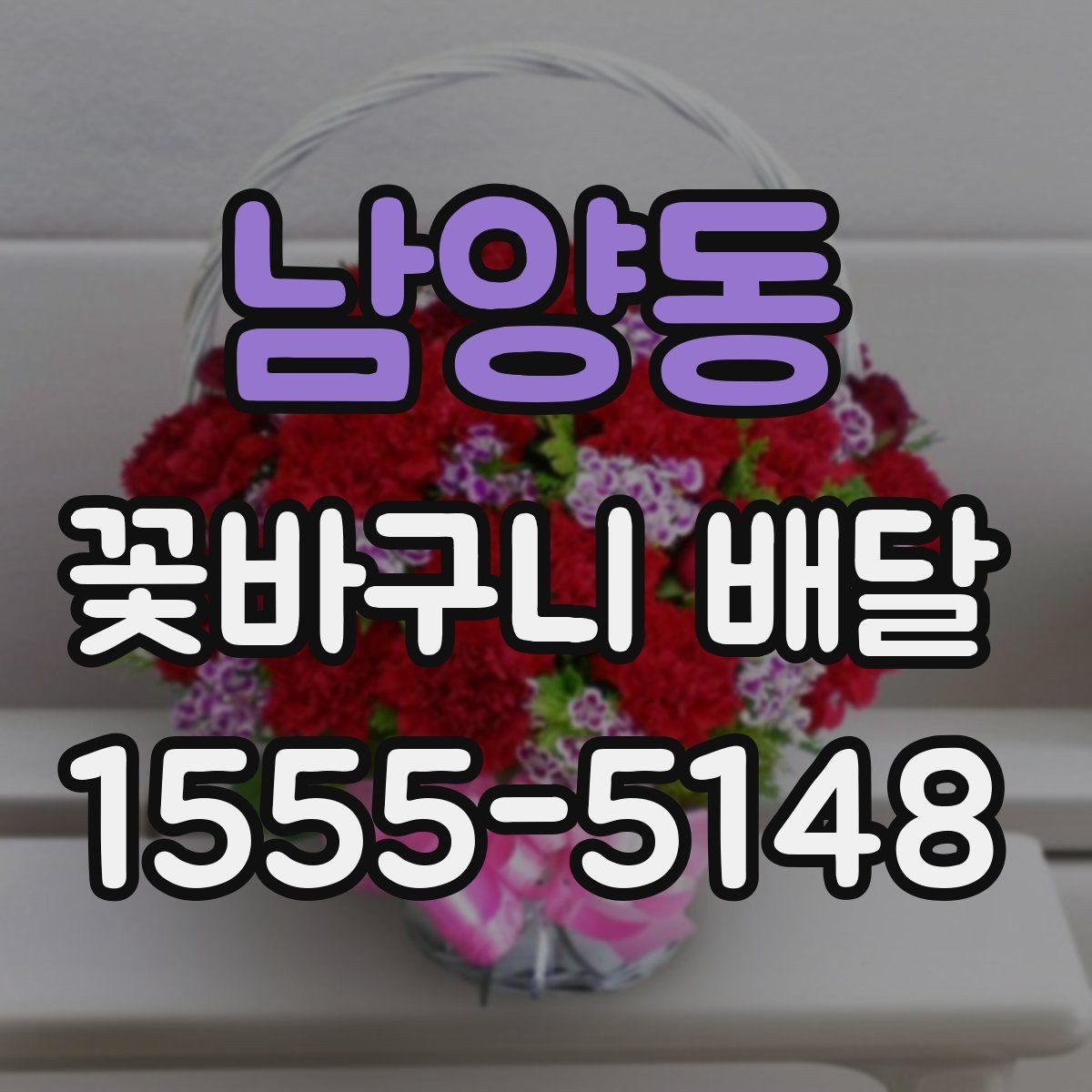 남양동 꽃바구니 배달 사진과 실제 느낌이 다른 이유