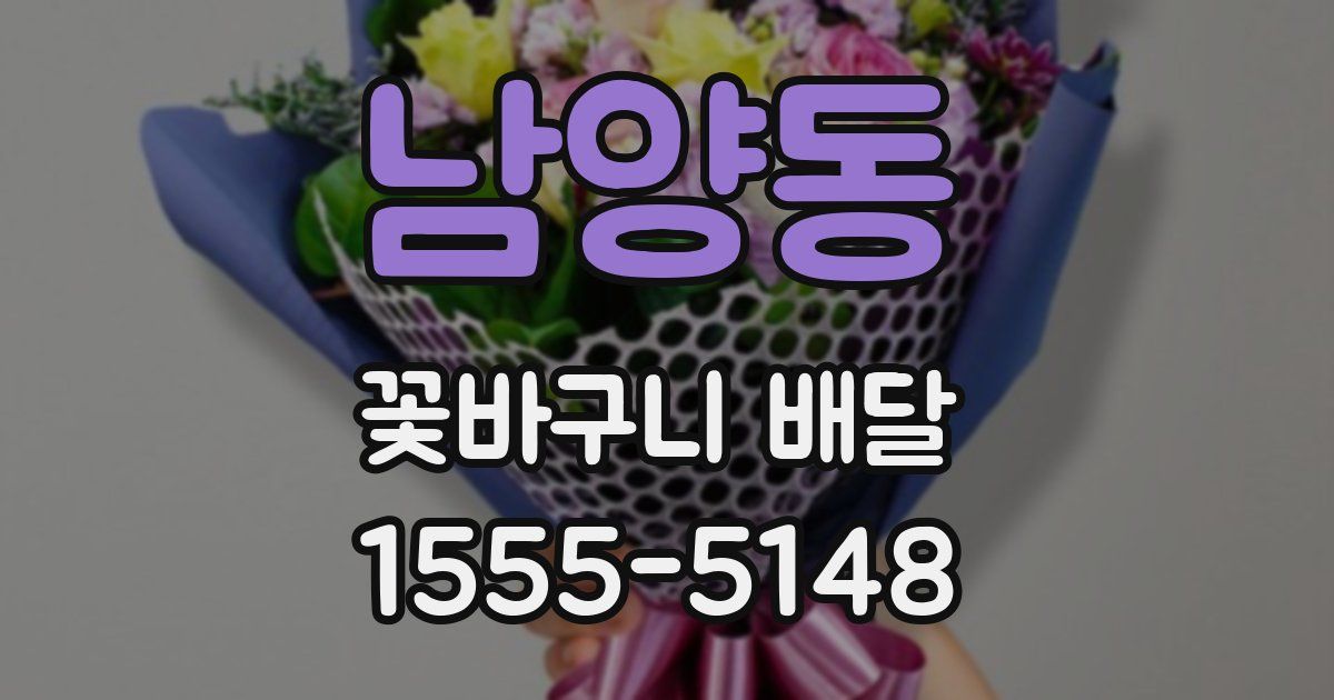 남양동 꽃바구니 배달