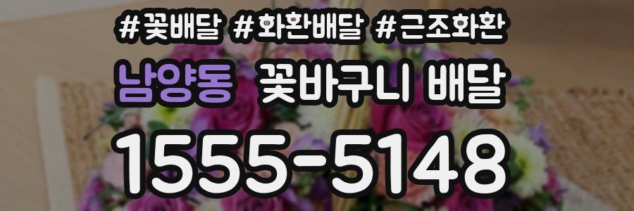 남양동 꽃바구니 배달