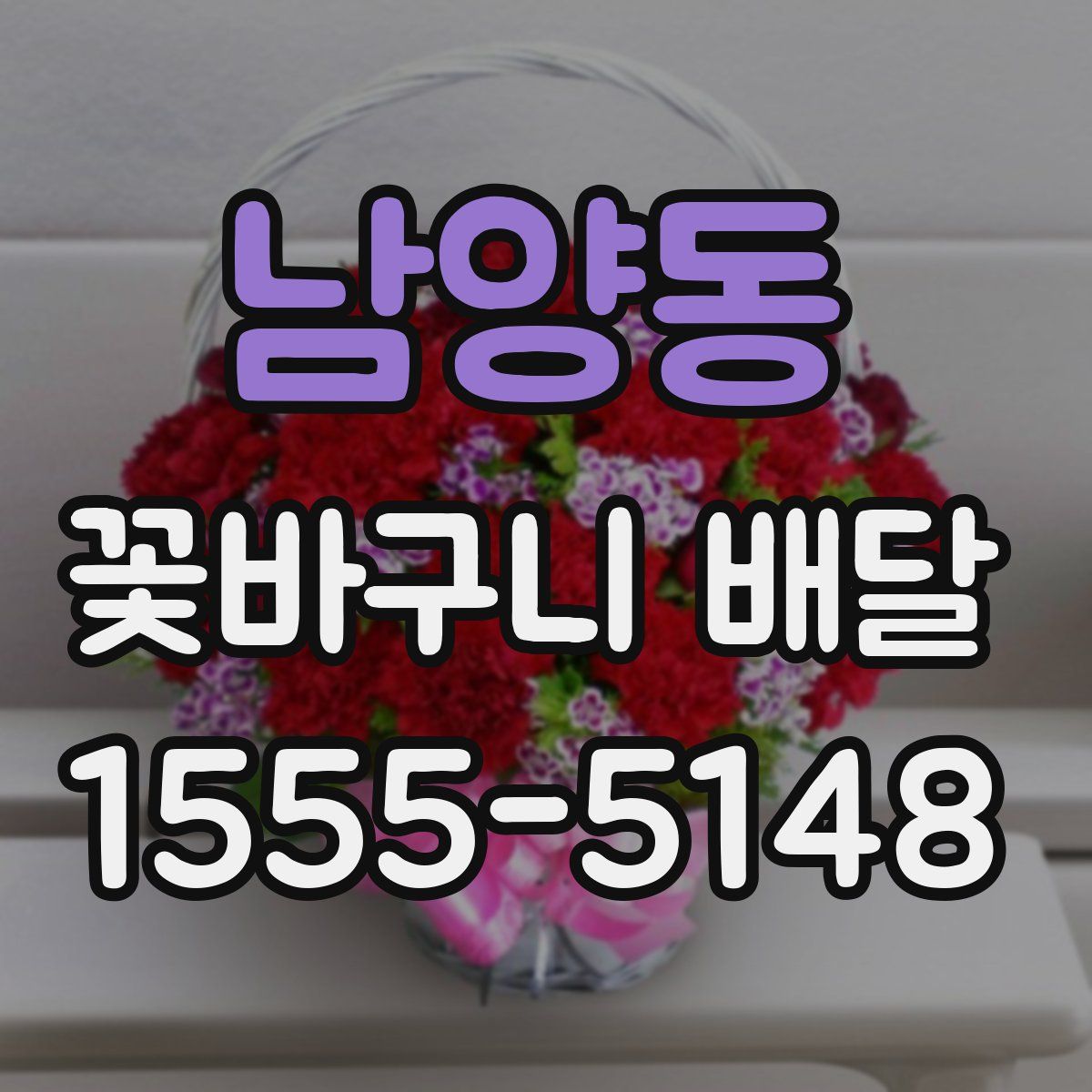 남양동 꽃바구니 배달