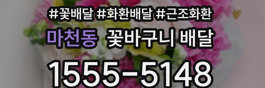 마천동 꽃바구니 배달