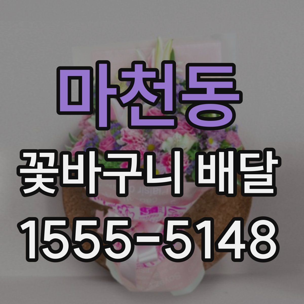 마천동 꽃바구니 배달
