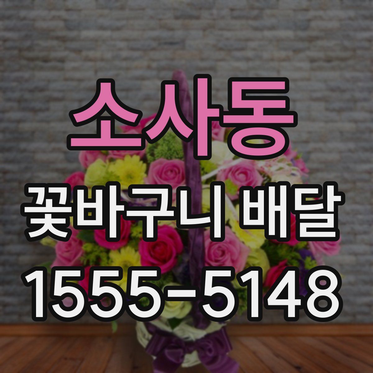 소사동 꽃바구니 배달