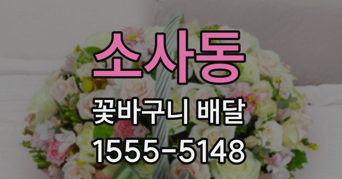 소사동 꽃바구니 배달