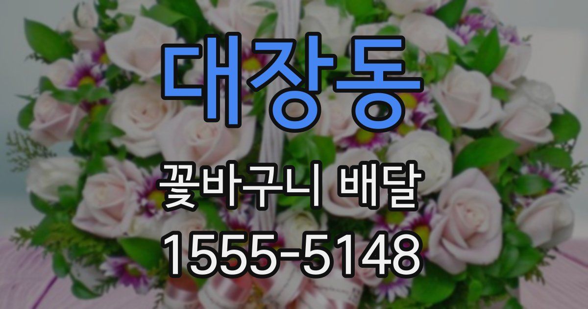 대장동 꽃바구니 배달