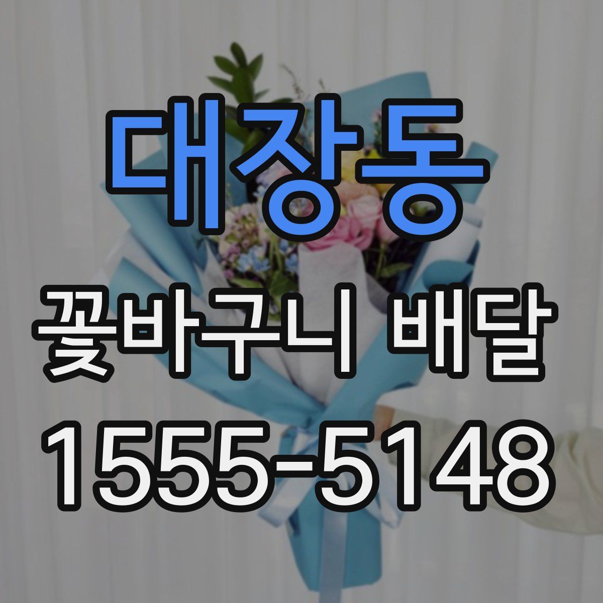 대장동 꽃바구니 배달