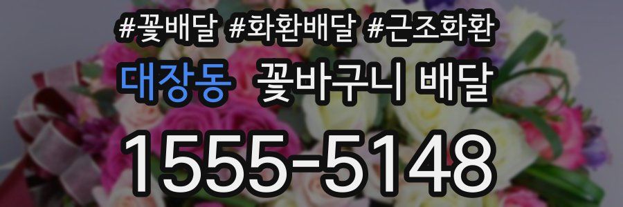 대장동 꽃바구니 배달