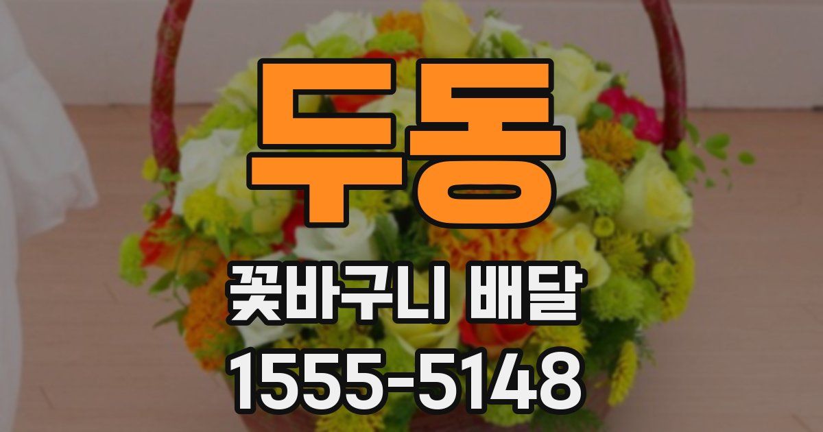 두동 꽃바구니 배달