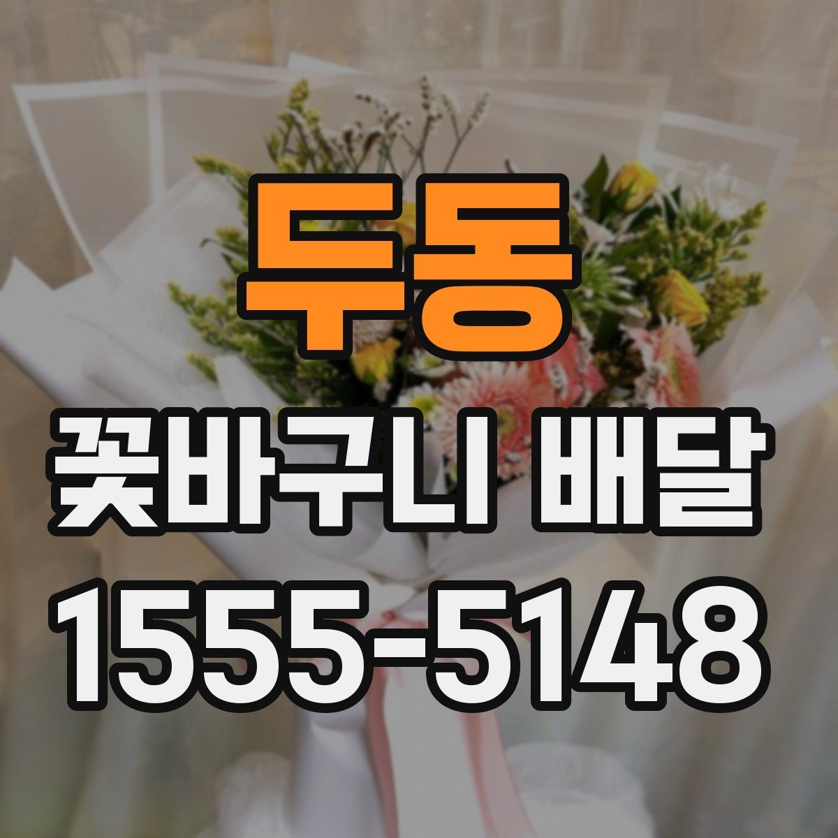 두동 꽃바구니 배달