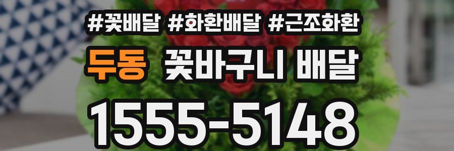 두동 꽃바구니 배달