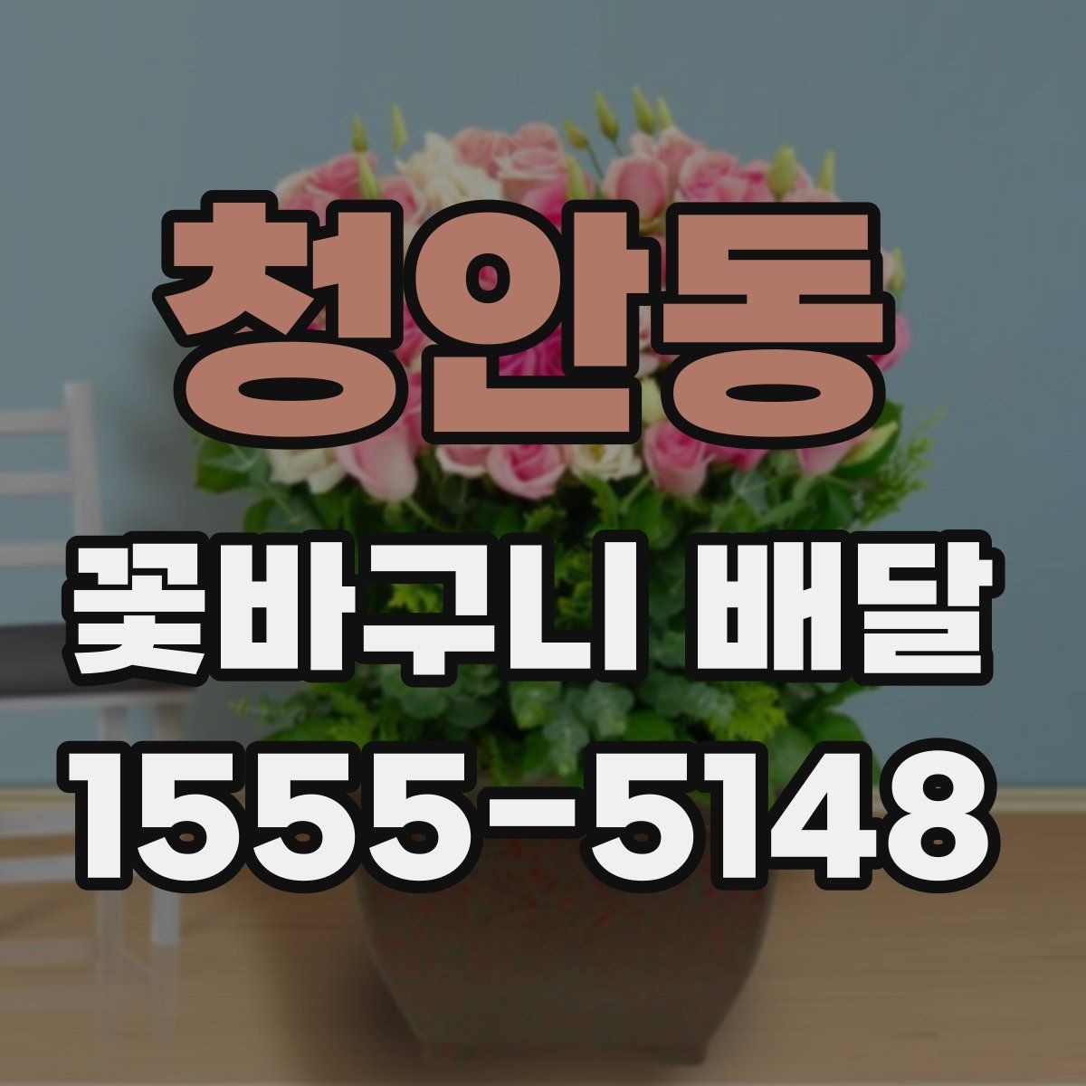 청안동 꽃바구니 배달 요청 사항을 정확히 전달하는 법