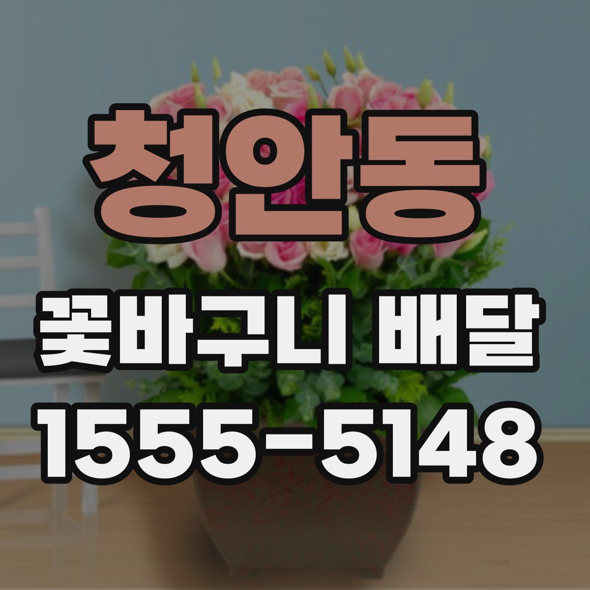 청안동 꽃바구니 배달