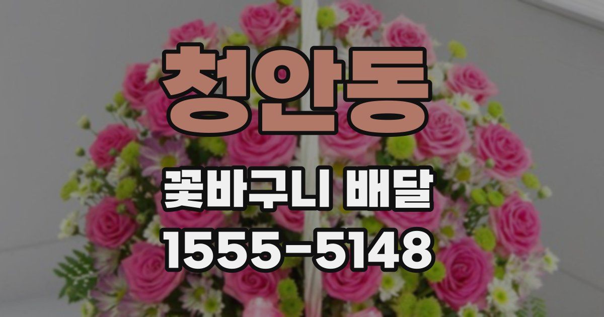 청안동 꽃바구니 배달