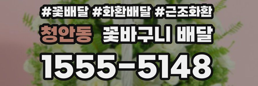 청안동 꽃바구니 배달