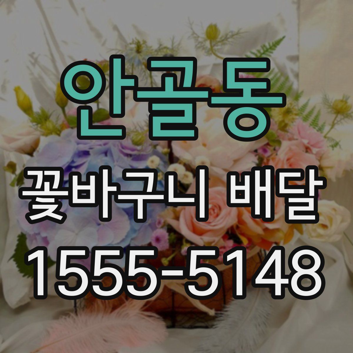 안골동 꽃바구니 배달