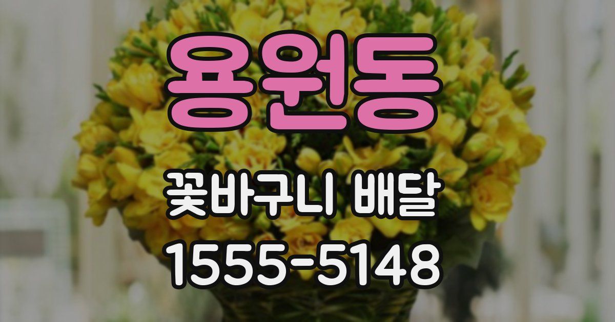 용원동 꽃바구니 배달