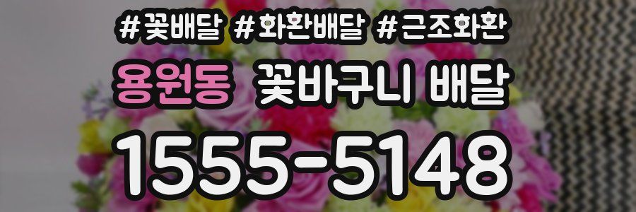 용원동 꽃바구니 배달