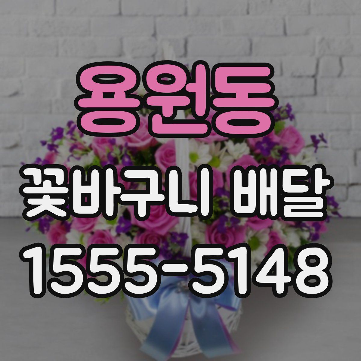 용원동 꽃바구니 배달