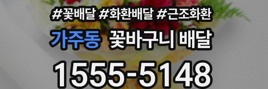 가주동 꽃바구니 배달