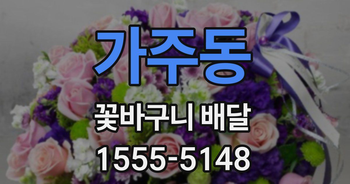 가주동 꽃바구니 배달
