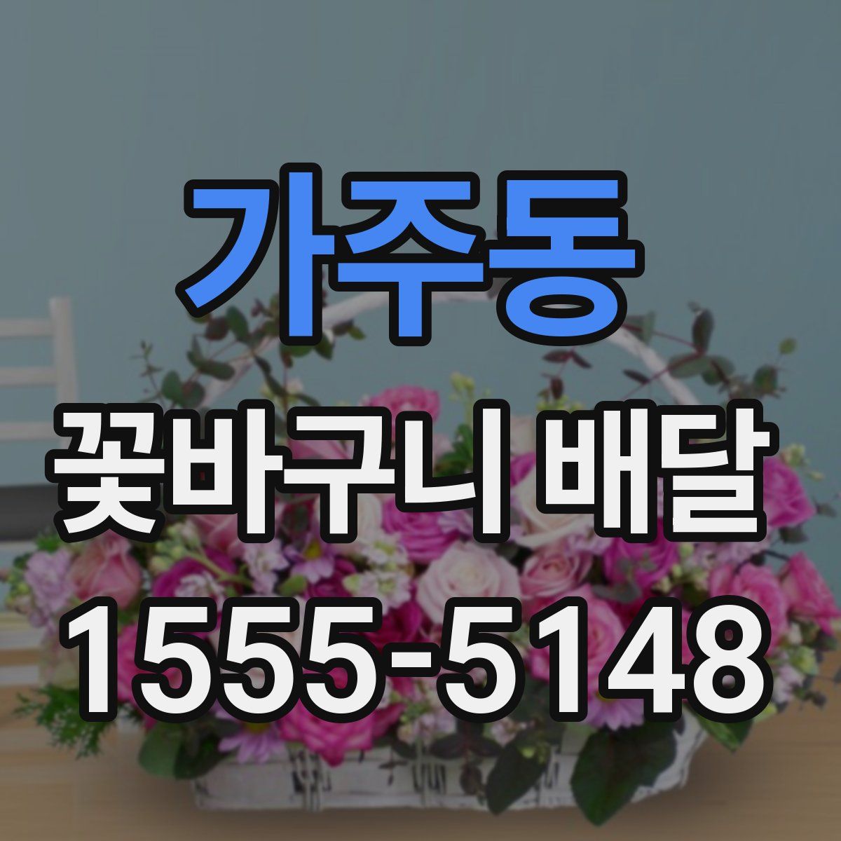 가주동 꽃바구니 배달