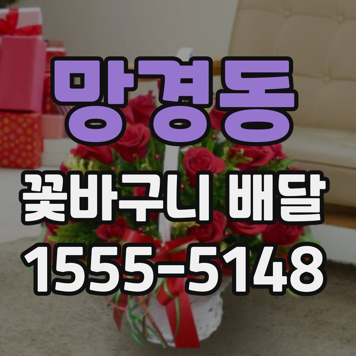망경동 꽃바구니 배달