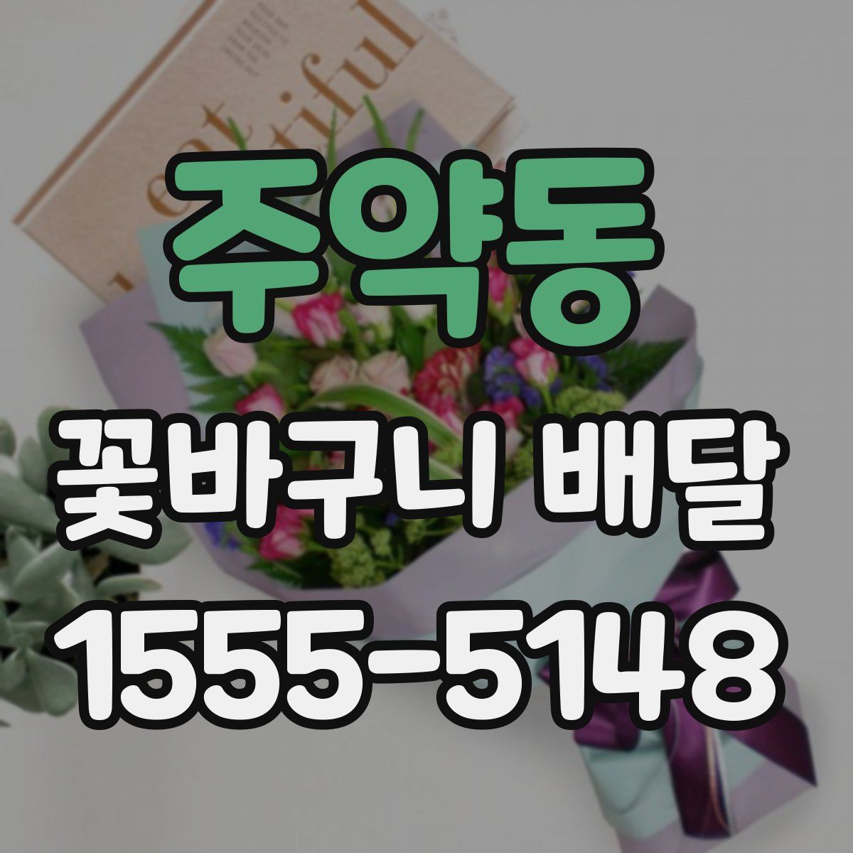주약동 꽃바구니 배달