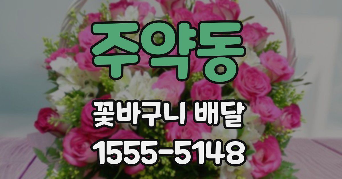 주약동 꽃바구니 배달