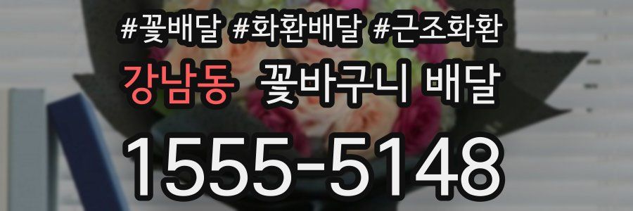 강남동 꽃바구니 배달