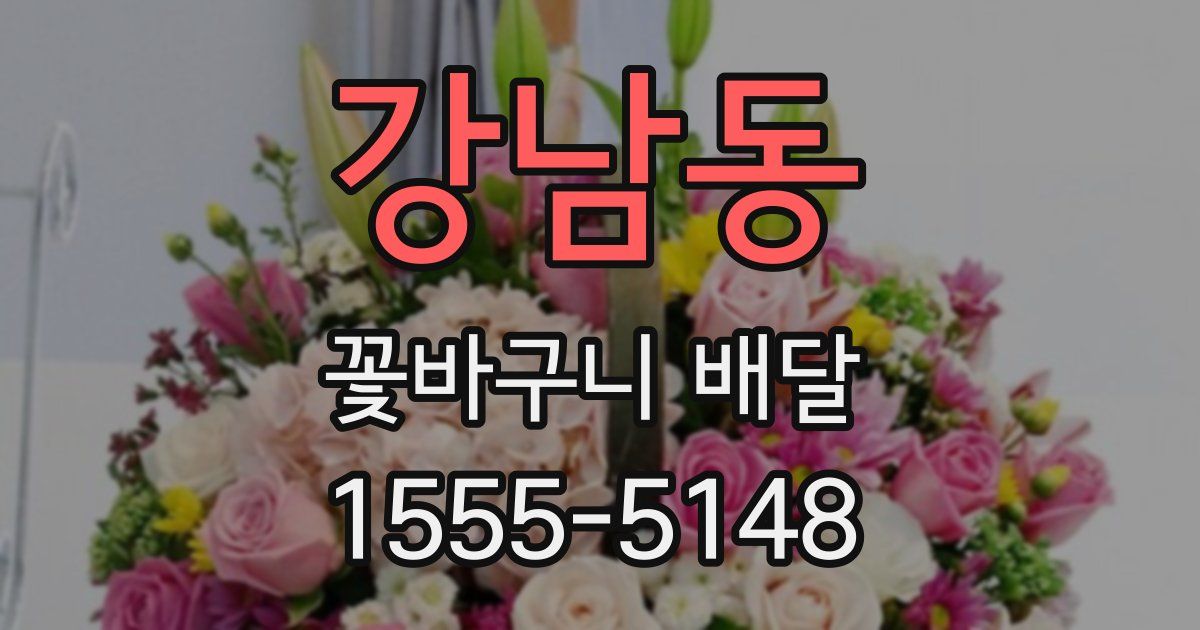 강남동 꽃바구니 배달