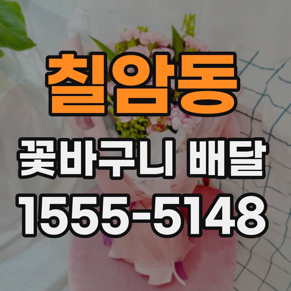 칠암동 꽃바구니 배달