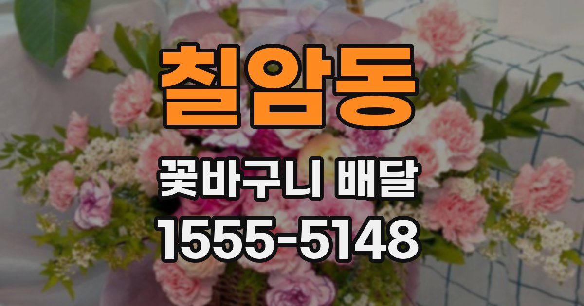 칠암동 꽃바구니 배달