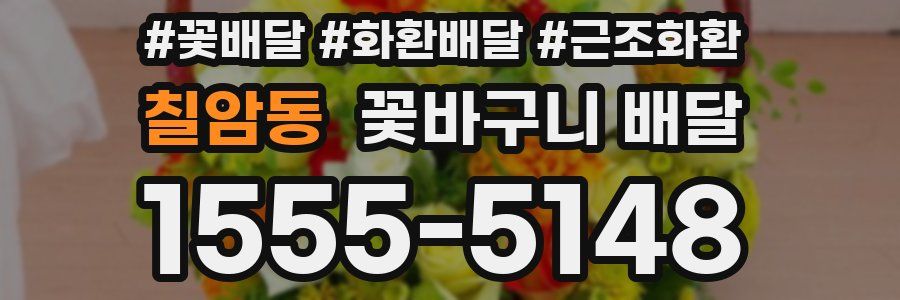 칠암동 꽃바구니 배달