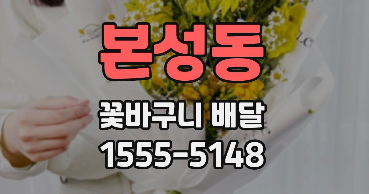 본성동 꽃바구니 배달