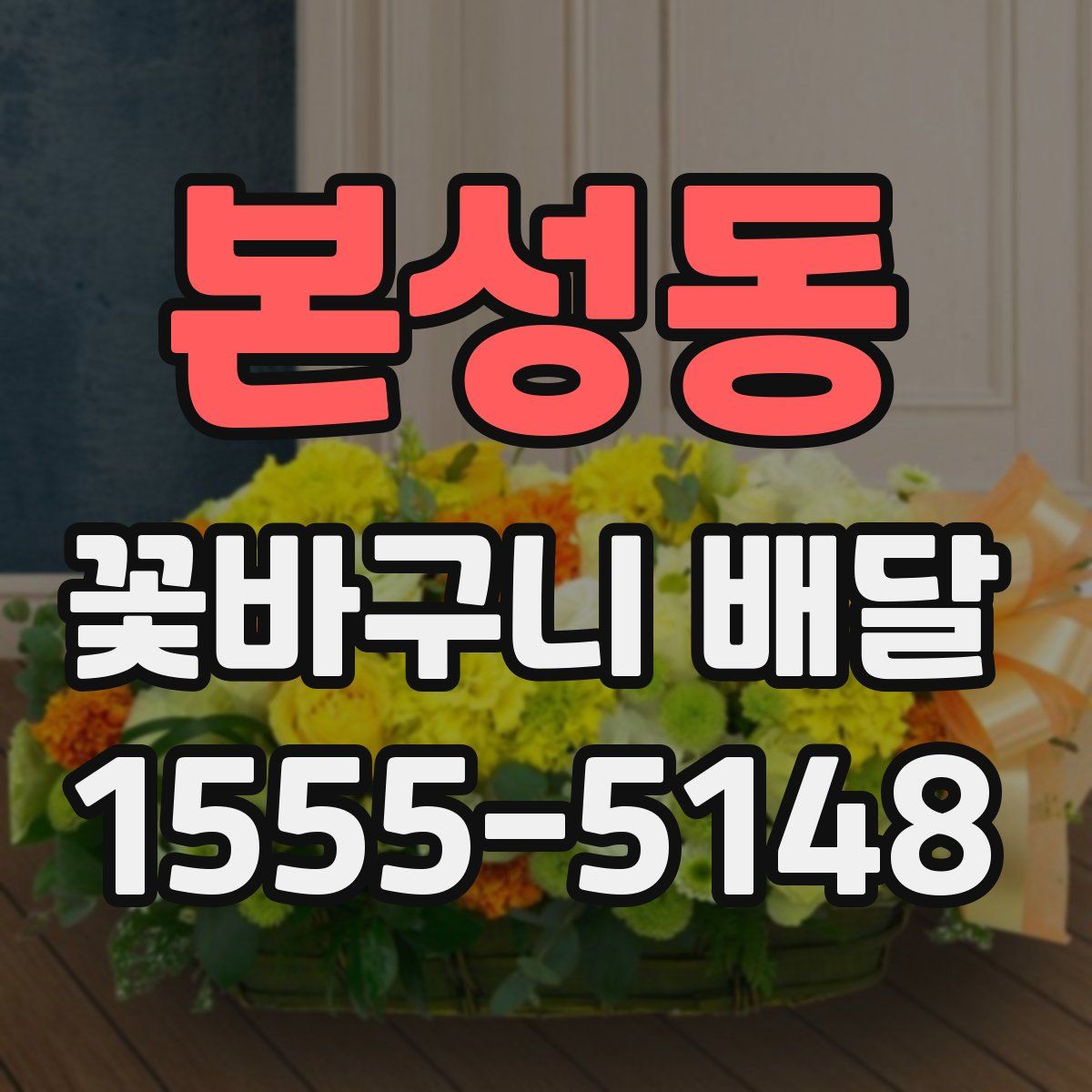 본성동 꽃바구니 배달