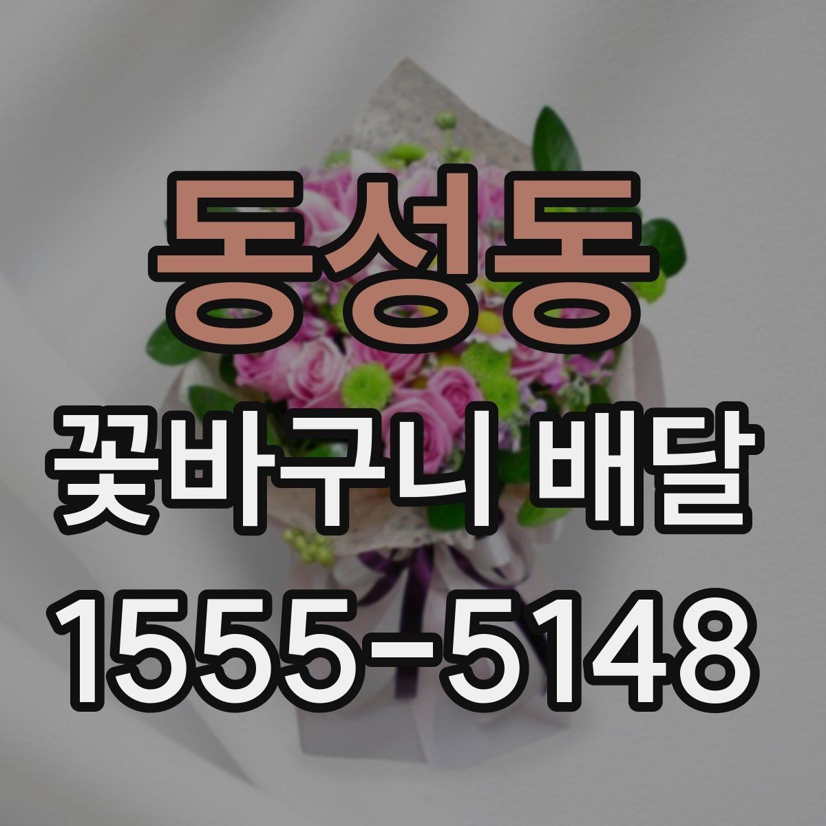 동성동 꽃바구니 배달 받기 전 확인할 점