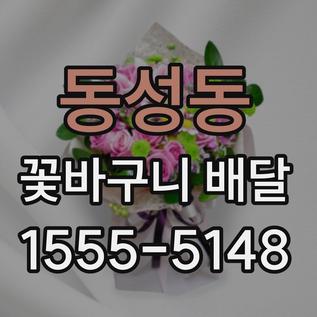동성동 꽃바구니 배달