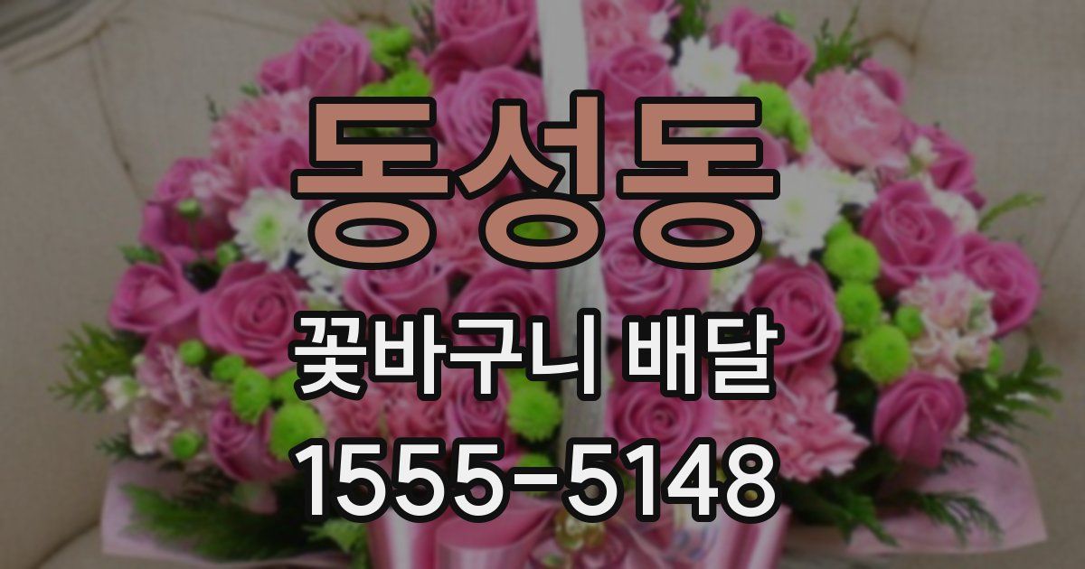 동성동 꽃바구니 배달